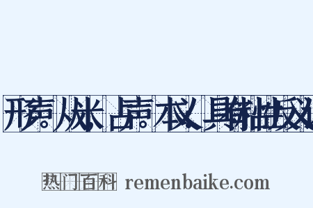 形声。从米,占声。本义:具有粘性反义词是什么意思的图片